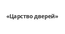 Двери в розницу «Царство дверей»