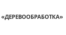 Двери в розницу «ДЕРЕВООБРАБОТКА», г. Березовский