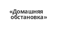 Двери в розницу «Домашняя обстановка»