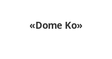 Двери в розницу «Dome Ko»