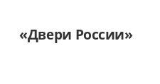 Двери в розницу «Двери России»