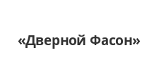 Двери в розницу «Дверной Фасон»