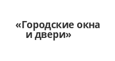 Двери в розницу «Городские окна и двери»