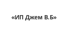 Двери в розницу «ИП Джем В.Б»