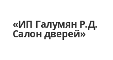 Двери в розницу «ИП Галумян Р.Д. Салон дверей»