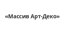 Двери в розницу «Массив Арт-Деко», г. Воронеж