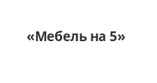 Двери в розницу «Мебель на 5», г. Оренбург