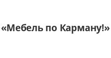 Двери в розницу «Мебель по Карману!», г. Златоуст