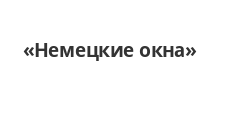 Двери в розницу «Немецкие окна»