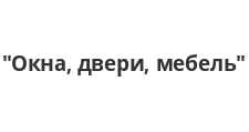 Двери в розницу «Окна, двери, мебель»