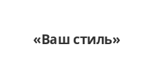 Двери в розницу «Ваш стиль»