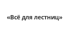 Двери в розницу «Всё для лестниц»