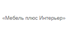 Изготовление мебели на заказ «Мебель плюс Интерьер»