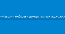 Салон мебели «Магазин мебели и декоративных подушек»