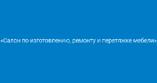 Изготовление мебели на заказ «Салон по изготовлению, ремонту и перетяжке мебели», г. Иркутск