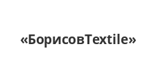 Розничный поставщик комплектующих «БорисовTextile»