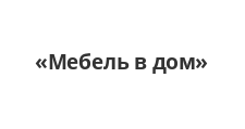 Розничный поставщик комплектующих «Мебель в дом»