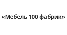Интернет-магазин «Мебель 100 фабрик», г. Владикавказ