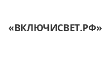 Интернет-магазин «ВКЛЮЧИСВЕТ.РФ»