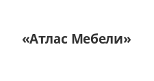 Изготовление мебели на заказ «Атлас Мебели», г. Омск