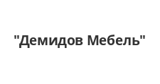 Изготовление мебели на заказ «Демидов Мебель», г. Омск