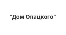 Изготовление мебели на заказ «Дом Опацкого»