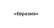 Изготовление мебели на заказ «Евразия», г. Горно-Алтайск