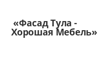 Изготовление мебели на заказ «Фасад Тула - Хорошая Мебель»