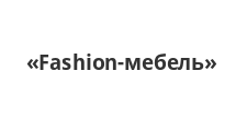 Изготовление мебели на заказ «Fashion-мебель», г. Краснодар