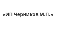 Изготовление мебели на заказ «ИП Черников М.П.»