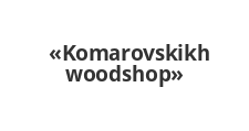 Изготовление мебели на заказ «Komarovskikh woodshop»