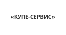 Изготовление мебели на заказ «КУПЕ-СЕРВИС», г. Барнаул