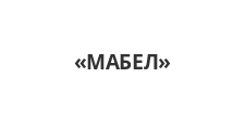 Изготовление мебели на заказ «МАБЕЛ», г. Южно-Сахалинск