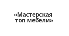 Изготовление мебели на заказ «Мастерская топ мебели»