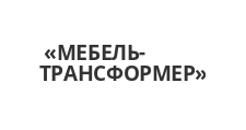 Изготовление мебели на заказ «МЕБЕЛЬ-ТРАНСФОРМЕР», г. Калининград