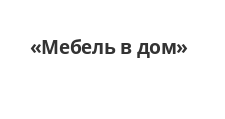 Изготовление мебели на заказ «Мебель в дом», г. Тюмень