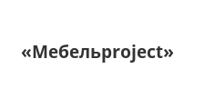 Изготовление мебели на заказ «Мебельproject»