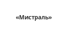 Изготовление мебели на заказ «Мистраль», г. Омск