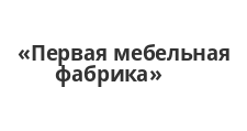 Изготовление мебели на заказ «Первая мебельная фабрика», г. Тюмень