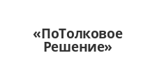 Изготовление мебели на заказ «ПоТолковое Решение», г. Новокузнецк
