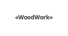Изготовление мебели на заказ «WoodWork»