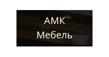 Изготовление мебели на заказ «АМК-мебель», г. Батайск