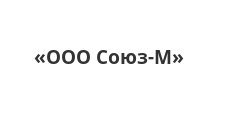 Ооо союз новосибирск. Союз м логотип. ООО Союз Великие Луки. ООО Союз картинки.