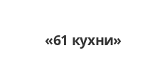 Салон мебели «61 кухни», г. Азов