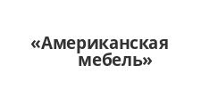 Салон мебели «Американская мебель»