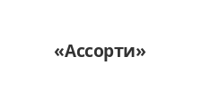 Салон мебели «Ассорти»