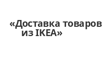 Салон мебели «Доставка товаров из IKEA»