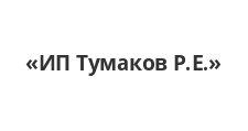 Салон мебели «ИП Тумаков Р.Е.»