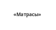 Салон мебели «Матрасы»