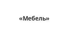 Салон мебели «Мебель», г. Иркутск